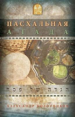 Book cover for ПАС Х А Л Ь Н А Я А Г А Д А