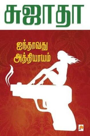 Cover of Ainthavathu Athiyayam