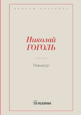 Cover of &#1056;&#1077;&#1074;&#1080;&#1079;&#1086;&#1088;