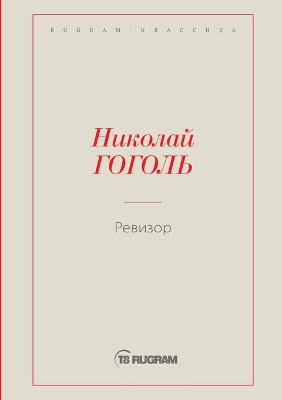 Book cover for Ревизор