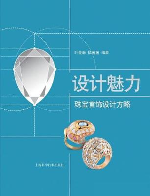 Book cover for 设计魅力：珠宝&#39 - 世纪集团