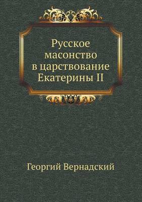 Cover of &#1056;&#1091;&#1089;&#1089;&#1082;&#1086;&#1077; &#1084;&#1072;&#1089;&#1086;&#1085;&#1089;&#1090;&#1074;&#1086; &#1074; &#1094;&#1072;&#1088;&#1089;&#1090;&#1074;&#1086;&#1074;&#1072;&#1085;&#1080;&#1077; &#1045;&#1082;&#1072;&#1090;&#1077;&#1088;&#1080;