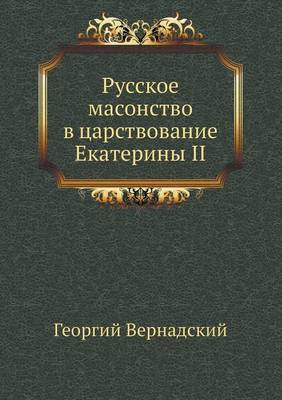 Book cover for &#1056;&#1091;&#1089;&#1089;&#1082;&#1086;&#1077; &#1084;&#1072;&#1089;&#1086;&#1085;&#1089;&#1090;&#1074;&#1086; &#1074; &#1094;&#1072;&#1088;&#1089;&#1090;&#1074;&#1086;&#1074;&#1072;&#1085;&#1080;&#1077; &#1045;&#1082;&#1072;&#1090;&#1077;&#1088;&#1080;