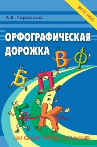 Cover of &#1054;&#1088;&#1092;&#1086;&#1075;&#1088;&#1072;&#1092;&#1080;&#1095;&#1077;&#1089;&#1082;&#1072;&#1103; &#1076;&#1086;&#1088;&#1086;&#1078;&#1082;&#1072;. &#1069;&#1093;! &#1050;&#1072;&#1082;&#1080;&#1077; &#1087;&#1072;&#1088;&#1085;&#1099;&#1077; &#10