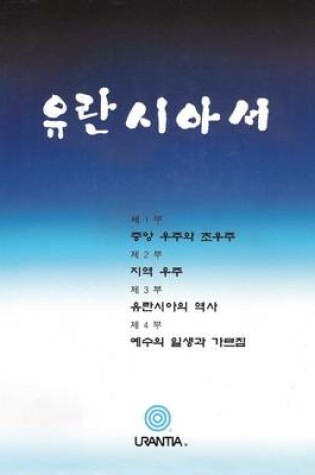 Cover of The Urantia Book - Korean