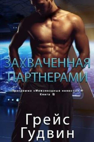 Cover of Захваченная партнерами