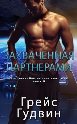 Book cover for Захваченная партнерами