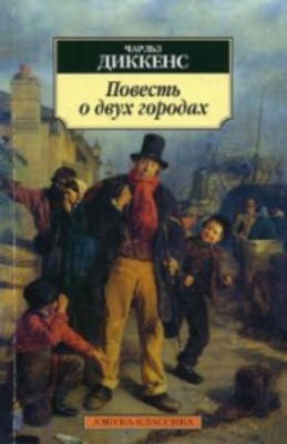 Book cover for Povest o dvukh gorodakh