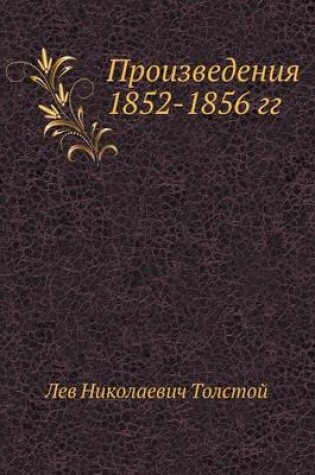 Cover of Произведения 1852-1856 гг