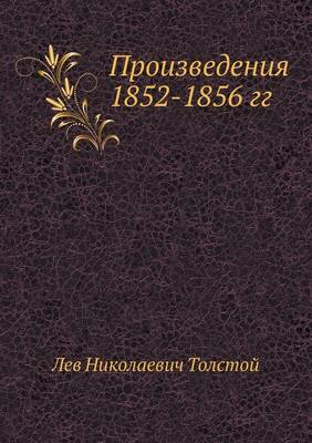 Book cover for Произведения 1852-1856 гг