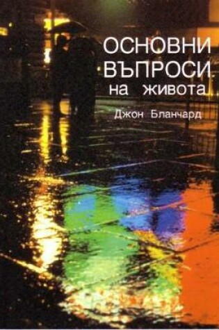Cover of Ultimate Questions - Bulgarian