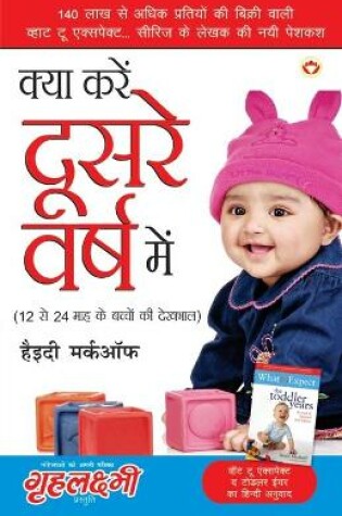 Cover of Kya Karen Dusare Varsh Mein (क्या करें दूसरे वर्ष में - 12 से 24 माह के बच्&
