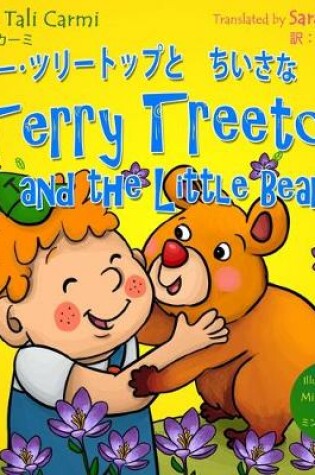 Cover of Terry Treetop and the Little Bear &#12486;&#12522;&#12540;&#65381;&#12484;&#12522;&#12540;&#12488;&#12483;&#12503;&#12392;&#12385;&#12356;&#12373;&#12394;&#12367;&#12414; Bilingual Japanese - English &#12496;&#12452;&#12522;&#12531;&#12460;&#12523;