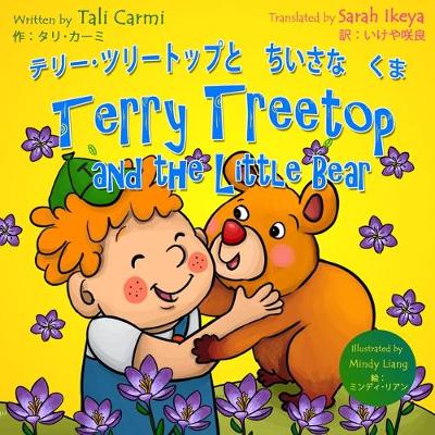 Cover of Terry Treetop and the Little Bear &#12486;&#12522;&#12540;&#65381;&#12484;&#12522;&#12540;&#12488;&#12483;&#12503;&#12392;&#12385;&#12356;&#12373;&#12394;&#12367;&#12414; Bilingual Japanese - English &#12496;&#12452;&#12522;&#12531;&#12460;&#12523;