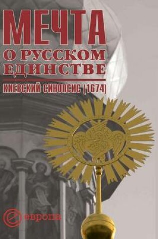 Cover of Мечта о русском единстве