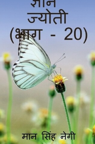 Cover of Gyan Jyoti (Part - 20) / &#2332;&#2381;&#2334;&#2366;&#2344; &#2332;&#2381;&#2351;&#2379;&#2340;&#2368; (&#2349;&#2366;&#2327; - 20)