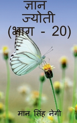 Book cover for Gyan Jyoti (Part - 20) / &#2332;&#2381;&#2334;&#2366;&#2344; &#2332;&#2381;&#2351;&#2379;&#2340;&#2368; (&#2349;&#2366;&#2327; - 20)