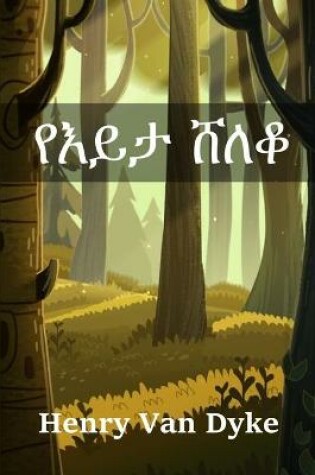 Cover of የእይታ ሸለቆ