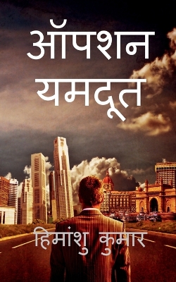 Book cover for Operation Yamdoot / ऑपरेशन यमदूत