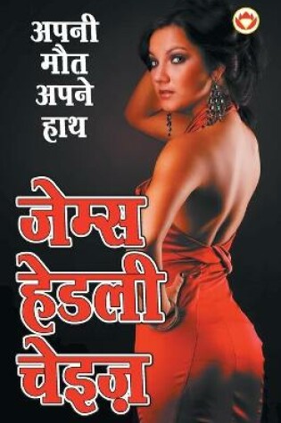 Cover of Apni Maut Apne Hath