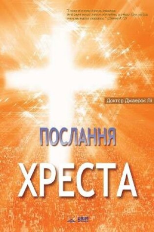 Cover of Послання Хреста