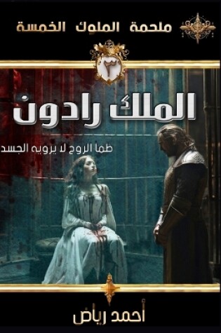 Cover of الملك رادون