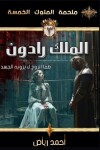 Book cover for الملك رادون