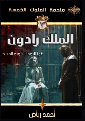 Book cover for الملك رادون