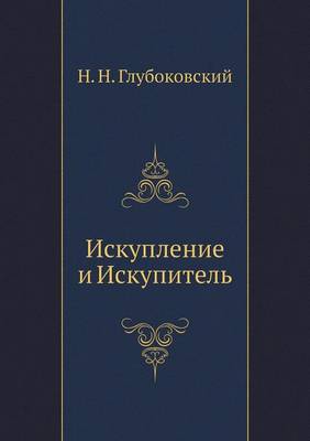 Book cover for &#1048;&#1089;&#1082;&#1091;&#1087;&#1083;&#1077;&#1085;&#1080;&#1077; &#1080; &#1048;&#1089;&#1082;&#1091;&#1087;&#1080;&#1090;&#1077;&#1083;&#1100;