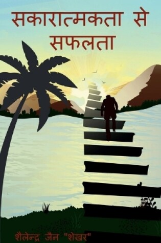 Cover of sakaratmkta se saflata / सकारात्मकता से सफलता