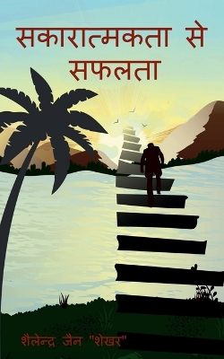 Book cover for sakaratmkta se saflata / सकारात्मकता से सफलता