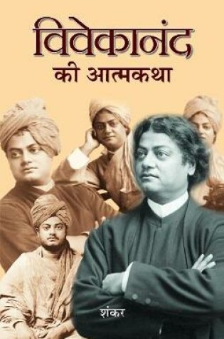 Cover of Vivekanand Ki Atmakatha