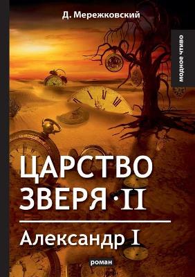 Book cover for &#1062;&#1072;&#1088;&#1089;&#1090;&#1074;&#1086; &#1079;&#1074;&#1077;&#1088;&#1103; II. &#1040;&#1083;&#1077;&#1082;&#1089;&#1072;&#1085;&#1076;&#1088; I