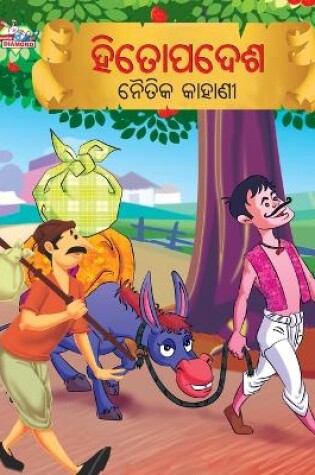 Cover of Moral Tales of Hitopadesh in Odia (ହିତୋପଦେଶ ନୈତିକ କାହାଣୀ)