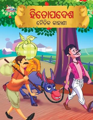 Book cover for Moral Tales of Hitopadesh in Odia (ହିତୋପଦେଶ ନୈତିକ କାହାଣୀ)