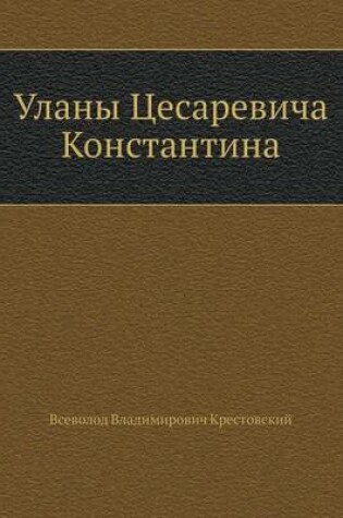 Cover of Уланы Цесаревича Константина