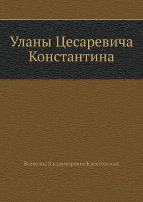 Book cover for Уланы Цесаревича Константина