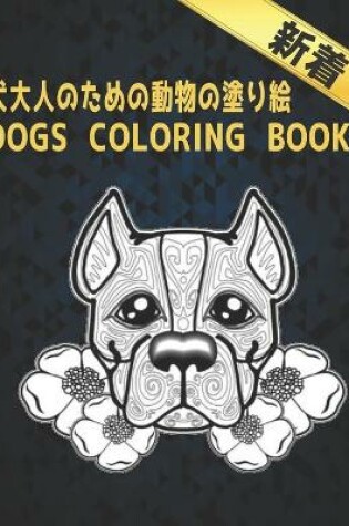 Cover of ⽝⼤⼈のための動物の塗り絵 DOGS COLORING BOOK
