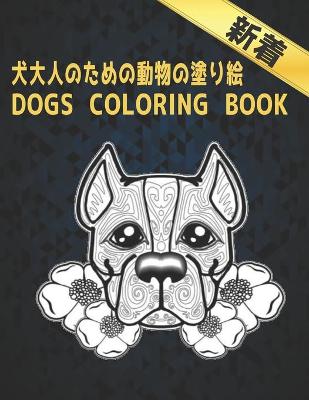 Book cover for ⽝⼤⼈のための動物の塗り絵 DOGS COLORING BOOK