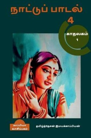 Cover of Naatupadal (paakam-4) / நாட்டுப்பாடல் (பாகம்-4)