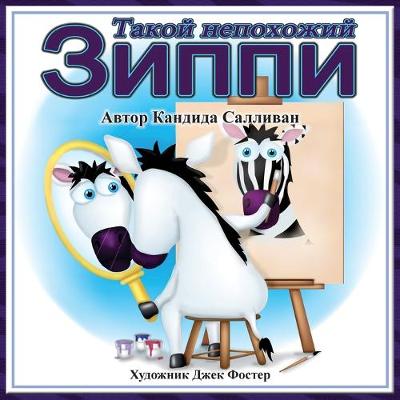 Book cover for &#1058;&#1072;&#1082;&#1086;&#1081; &#1085;&#1077;&#1087;&#1086;&#1093;&#1086;&#1078;&#1080;&#1081; &#1047;&#1080;&#1087;&#1087;&#1080; (Zippy's Big Difference)