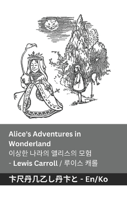 Cover of Alice's Adventures in Wonderland / 이상한 나라의 앨리스의 모험