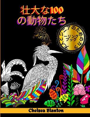 Book cover for 壮大な100の動物たち 大人とシニアのためのカラーリングブック