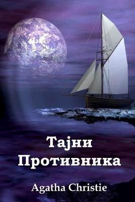 Book cover for Тајни Противника