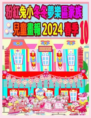 Book cover for 粉紅兔小冬冬夢樂區家族兒童畫報 2024 春季 10