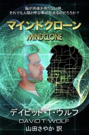 Cover of マインドクローン