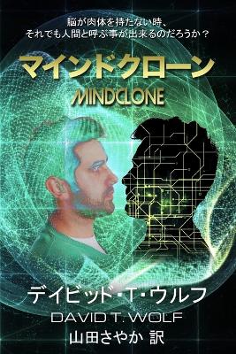 Book cover for マインドクローン
