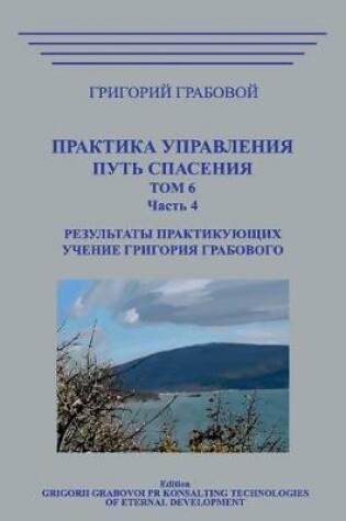 Cover of Praktika Upravlenija. Put Spasenija. Tom 6-4.