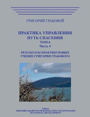 Book cover for Praktika Upravlenija. Put Spasenija. Tom 6-4.