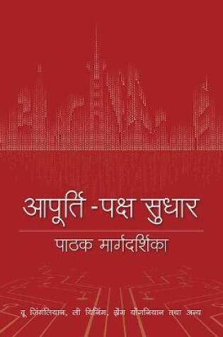 Cover of A Reader's Guide to Supply-Side Reform (Hindi Edition)
